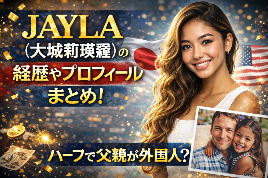JAYLA(大城莉瑛羅)の経歴やプロフィールまとめ!ハーフで父親が外国人?