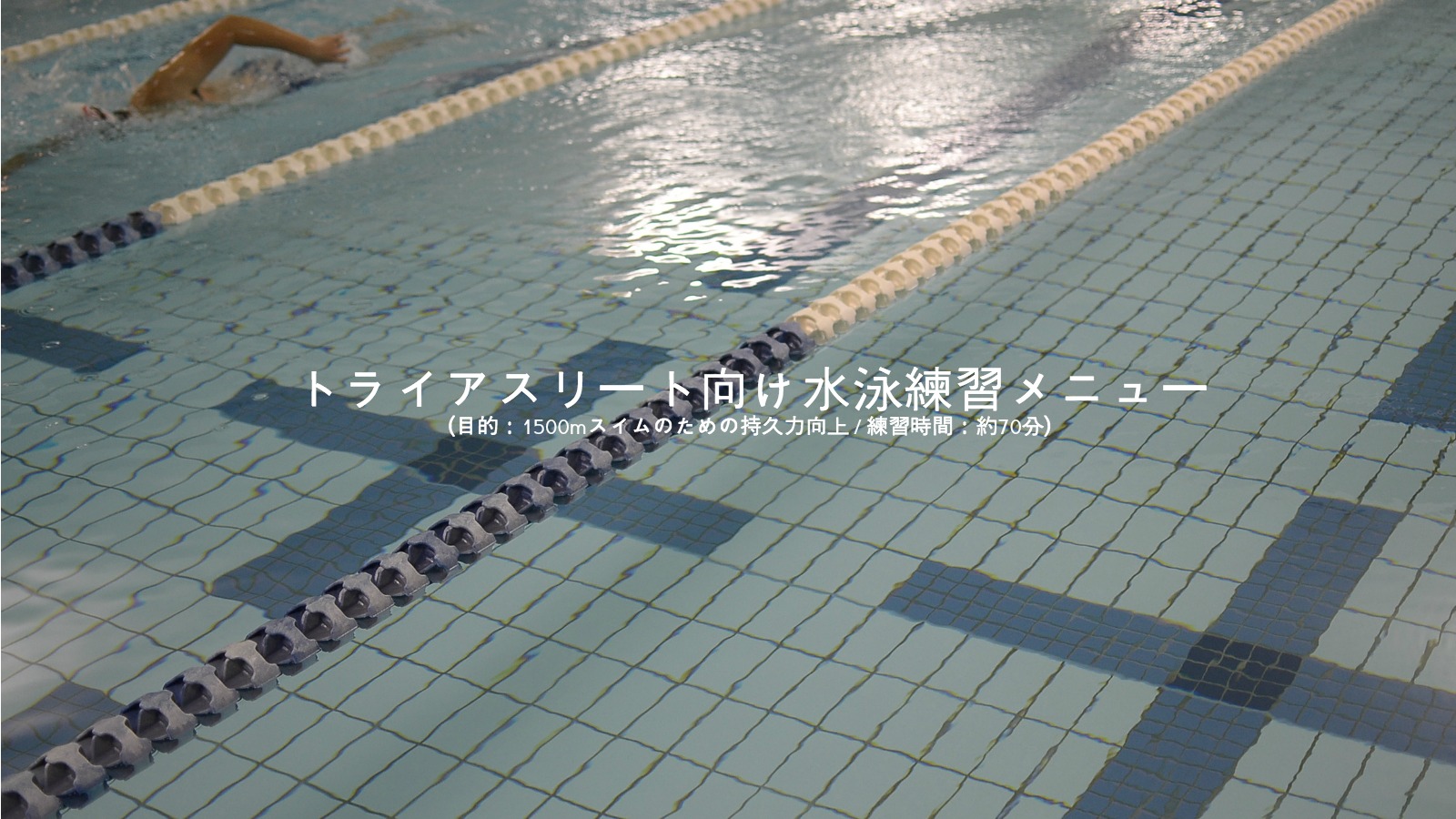 保存版 トライアスリート向け水泳練習メニュー 目的 1500mスイムのための持久力向上 練習時間 約70分 かとすい トライアスロンスイム オーシャンスイム