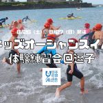 キッズオーシャンスイム体験練習会＠逗子 〜海と日本PROJECT〜（2023年8月開催）